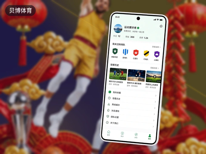 装好贝博体育 APP，看球体验更流畅